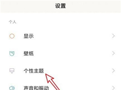 红米7如何更换系统主题？红米7更换系统主题的方法