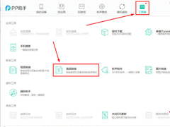 PP助手怎么转换音频？PP助手转换音频的方法