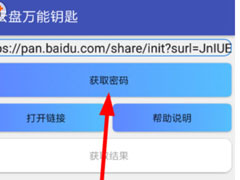 云盘万能钥匙怎么使用？云盘万能钥匙用的方法