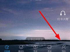海豚睡眠怎么绑定设备？海豚睡眠绑定设备的方法
