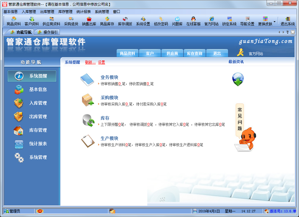 管家通仓库管理软件 V13.6 单机版