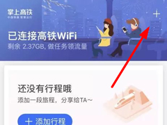 如何在掌上高铁中连接wifi？掌上高铁连接wifi的方法