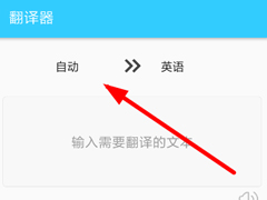 易翻译如何使用？易翻译使用方法