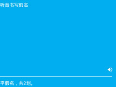 最最日语app中闯关时怎么更改错误？最最日语app中闯关时更改错误的方法