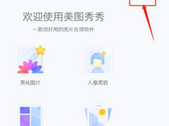 使用美图秀秀怎么制作出GIF闪图？使用美图秀秀制作出GIF闪图的方法