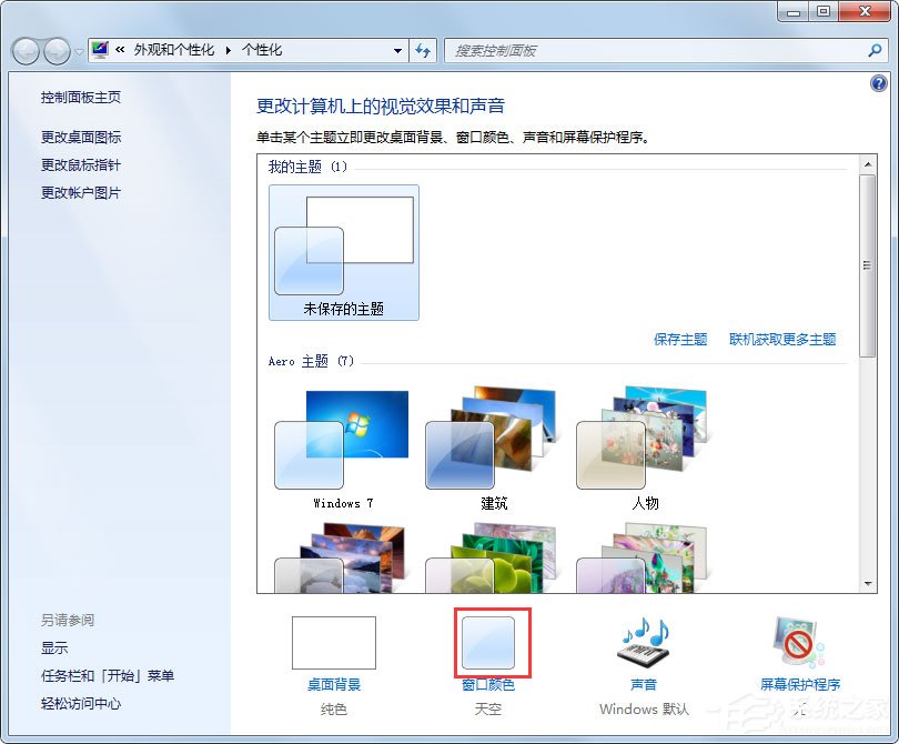 Win7系统如何更改任务栏颜色？