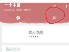 一个木函怎么制作表情包？一个木函制作表情包的方法