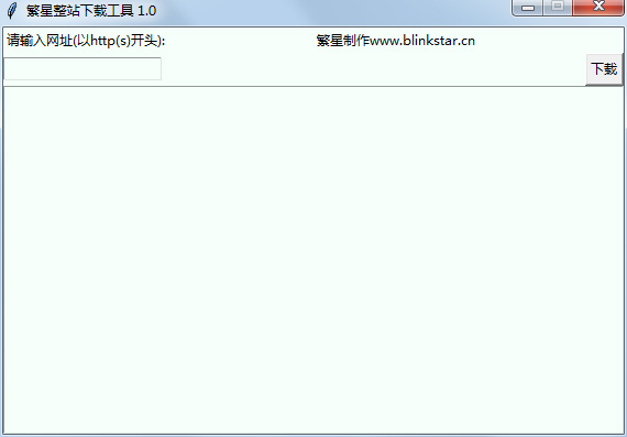 繁星整站下载工具 V1.0 绿色版