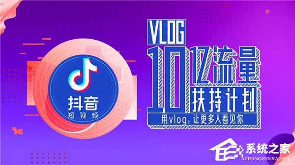开放1分钟视频权限！抖音宣布推出十亿流量扶持Vlog计划