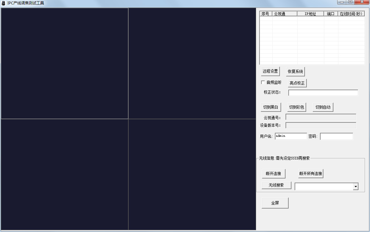 IPC产线调焦测试工具 V1.0.3.3 绿色版