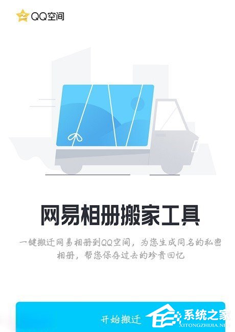 挖墙脚？腾讯推出“网易相册搬家工具”