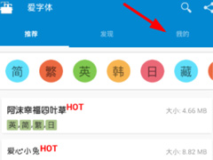 爱字体APP怎么切换语言？爱字体APP语言切换方法