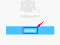 速算盒子老师端怎么创建班群？速算盒子老师端创建班群的方法