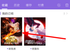 神漫画如何关闭自动购买？神漫画关闭自动购买的方法