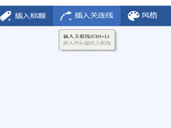 迅捷思维导图怎么画出虚线？迅捷思维导图画出虚线的方法