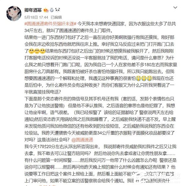 网曝圆通网点业务员猥亵女客户