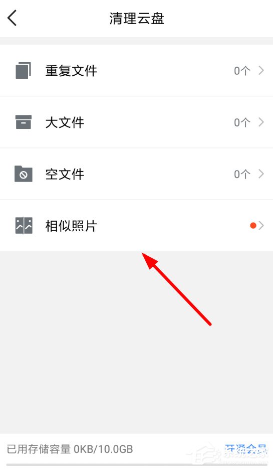 腾讯微云怎么清除相似照片?腾讯微云清除相似照片的方法