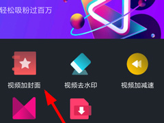 美册怎么设置视频封面？美册设置视频封面的方法