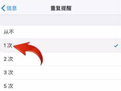 iphone怎么设置短信重复提醒？iphone设置短信重复提醒的方法