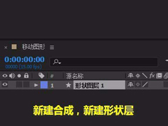 Ae怎么移动图形？Ae移动图形的方法