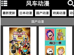 风车动漫app打不开怎么办？风车动漫app出现打不开的解决方法
