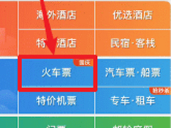 如何使用携程抢票？携程抢票的操作步骤