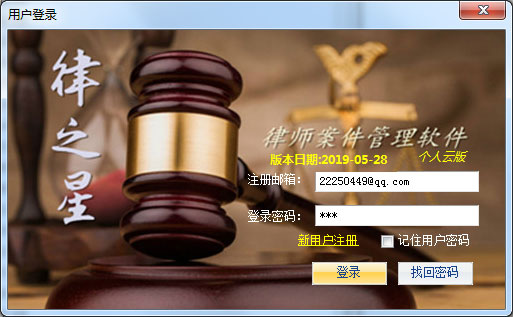 律之星律师案件管理软件 V3.0 个人云版