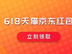 如何领取2019天猫/京东618红包？领取2019天猫/京东618红包的方法