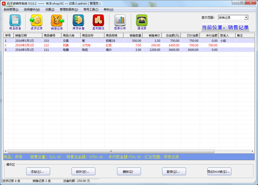 石子进销存系统 V3.0.2
