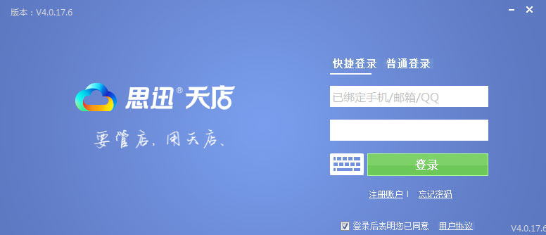 思迅天店零售收银软件 V4.0.17.6