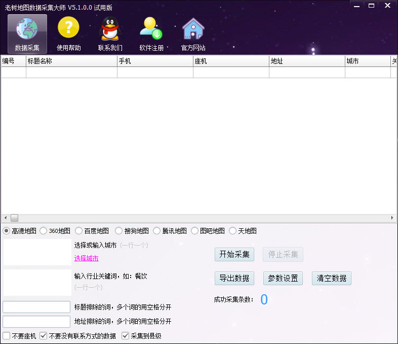 老树地图数据采集大师 V5.1.0.0 绿色版