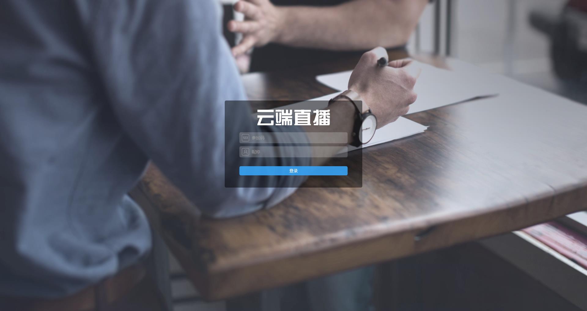 云端直播