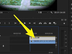 premiere怎么为视频制作眨眼效果？premiere为视频制作眨眼效果的方法