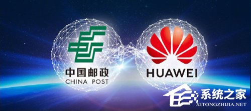 华为与中国邮政达成战略合作协议
