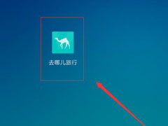 去哪儿旅行app怎么进行注册？去哪儿旅行app账号注册方法