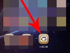 小猿口算如何注册登录？小猿口算注册登录的方法