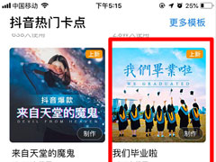抖音怎么制作毕业视频？抖音毕业视频方法