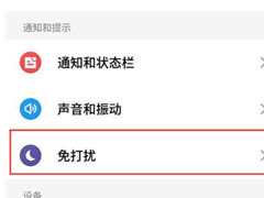 魅族16xs怎么开启免打扰？魅族16xs免打扰开启教程