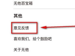 无他相机怎么进行意见反馈？无他相机进行意见反馈的方法