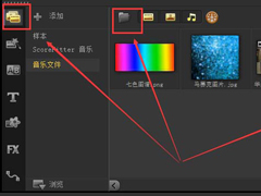 会声会影素材如何添加3D彩屑转场效果？会声会影素材添加3D彩屑转场效果的方法