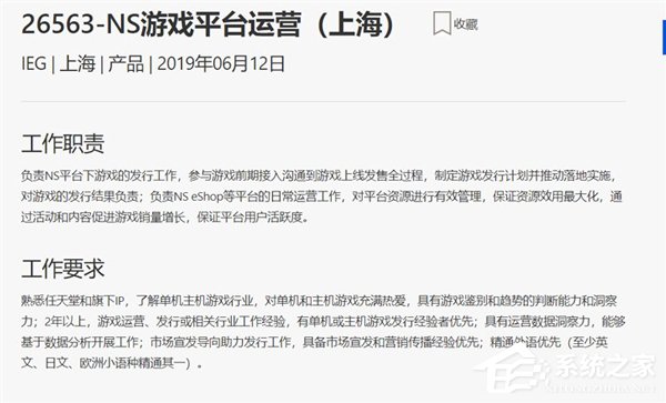 Switch国行版将至？腾讯招聘NS运营相关人员