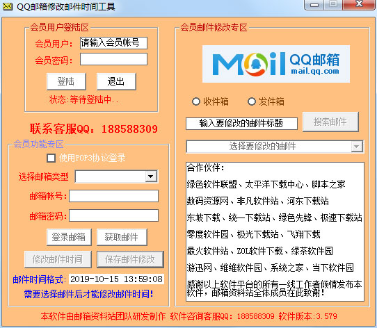 QQ邮箱修改邮件时间工具 V3.579 绿色版