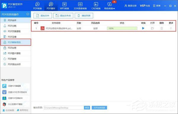 迅捷PDF解密软件