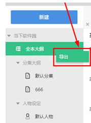 快乐码字怎么导出大纲?快乐码字导出大纲的方法