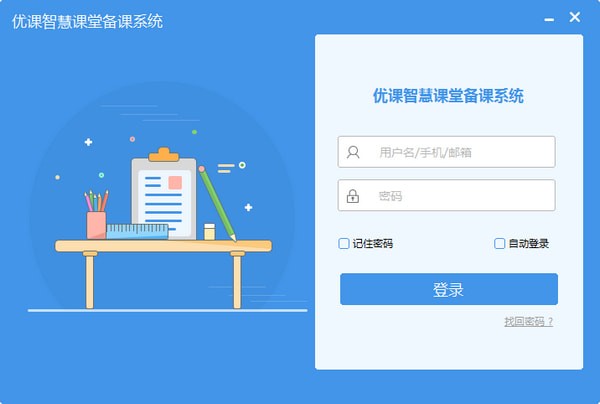 优课智慧课堂备课系统  V2.0.2.40218官方版