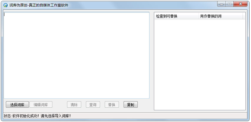 词库伪原创软件 V1.0 绿色版