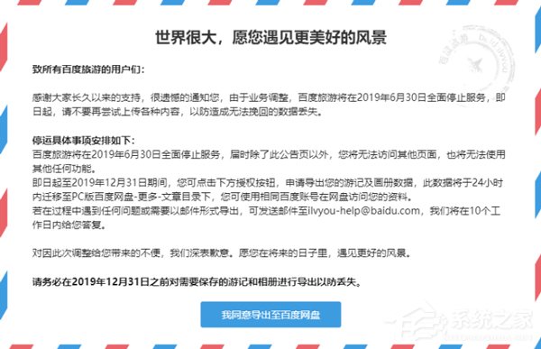 百度旅游宣布6月30日全面停止服务