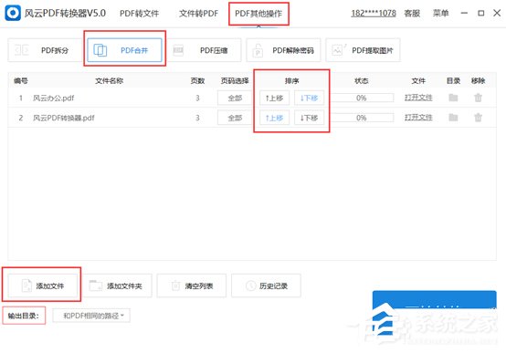 风云PDF编辑器如何合并PDF文件?风云PDF编辑器合并PDF文件的方法步骤