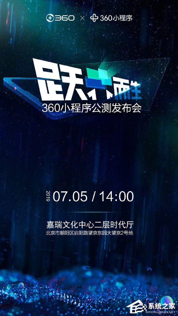 360：7月5日举办小程序公测发布会