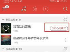 网易云音乐心动模式怎么关闭？网易云音乐心动模式关闭的方法